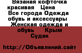 Вязаная кофточка красивая › Цена ­ 400 - Все города Одежда, обувь и аксессуары » Женская одежда и обувь   . Крым,Судак